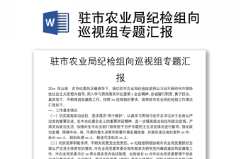 駐市農(nóng)業(yè)局紀(jì)檢組向巡視組專題匯報(bào)