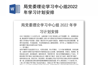 局党组2022年中心组学习计划