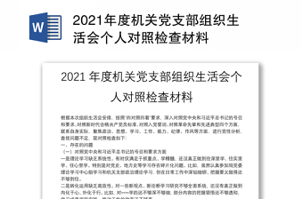 2022年度组织生活会支部对照检查材料及整改方案