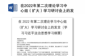在2022年第二次理論學習中心組（擴大）學習研討會上的發言（學習習近平法治思想學習綱要）