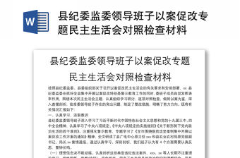 縣紀委監委領導班子以案促改專題民主生活會對照檢查材料