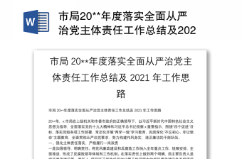 市局20**年度落實(shí)全面從嚴(yán)治黨主體責(zé)任工作總結(jié)及2021年工作思路