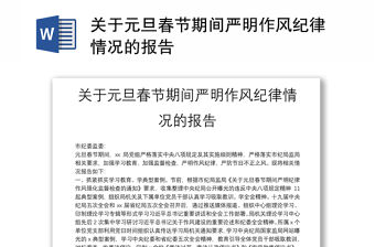 關于元旦春節期間嚴明作風紀律情況的報告