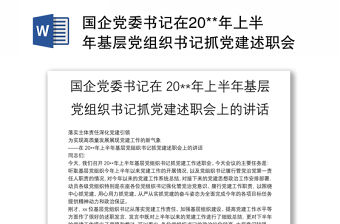 國企黨委書記在20**年上半年基層黨組織書記抓黨建述職會上的講話