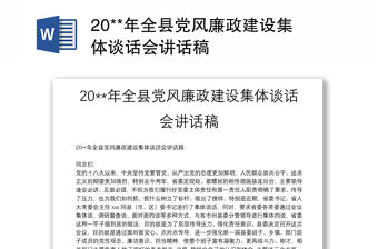 20**年全縣黨風廉政建設集體談話會講話稿