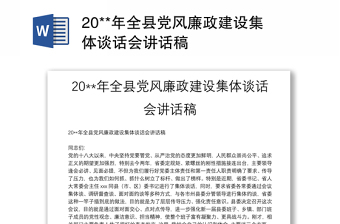 20**年全縣黨風(fēng)廉政建設(shè)集體談話會(huì)講話稿