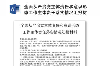 全面從嚴治黨主體責任和意識形態工作主體責任落實情況匯報材料