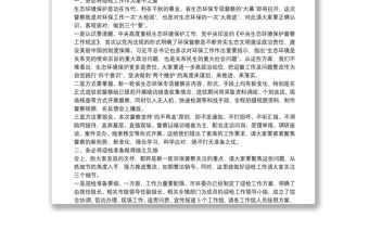 在全市2021年第三次環委會暨迎接省生態環境保護專項督察工作推進會議上的講話
