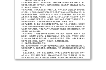 在全市2021年第三次環(huán)委會(huì)暨迎接省生態(tài)環(huán)境保護(hù)專項(xiàng)督察工作推進(jìn)會(huì)議上的講話