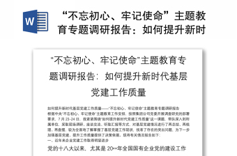 “不忘初心、牢記使命”主題教育專題調(diào)研報(bào)告：如何提升新時(shí)代基層黨建工作質(zhì)量