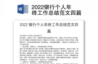 2022銀行個人年終工作總結范文四篇