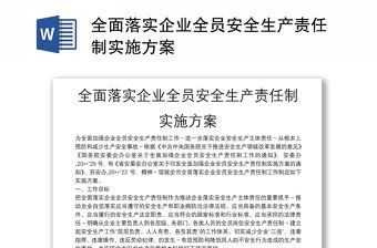 全面落實企業全員安全生產責任制實施方案