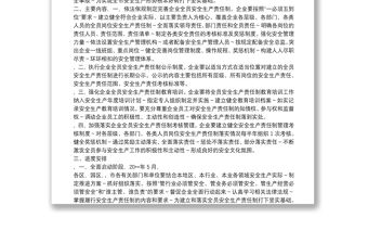 全面落實企業全員安全生產責任制實施方案