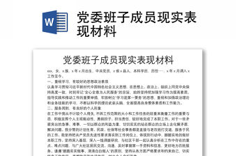 黨委班子成員現(xiàn)實(shí)表現(xiàn)材料