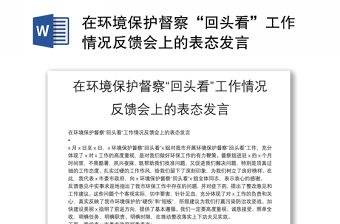 在環境保護督察“回頭看”工作情況反饋會上的表態發言