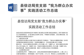 縣信訪局黨支部“我為群眾辦實事”實踐活動工作總結