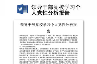 領導干部黨校學習個人黨性分析報告