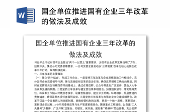 國企單位推進(jìn)國有企業(yè)三年改革的做法及成效