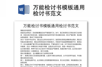 萬能檢討書模板通用檢討書范文