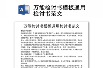 萬能檢討書模板通用檢討書范文