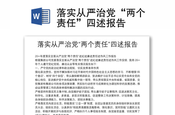 落實(shí)從嚴(yán)治黨“兩個(gè)責(zé)任”四述報(bào)告