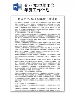 企业2022年工会年度工作计划