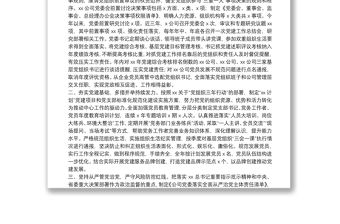 落實責任 系統推進 不斷提高國有企業黨建工作質量和水平——黨建工作匯報材料