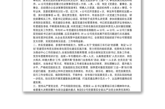 落實(shí)責(zé)任 系統(tǒng)推進(jìn) 不斷提高國(guó)有企業(yè)黨建工作質(zhì)量和水平——黨建工作匯報(bào)材料
