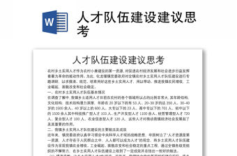 人才隊(duì)伍建設(shè)建議思考