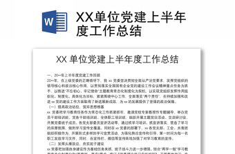 XX單位黨建上半年度工作總結(jié)
