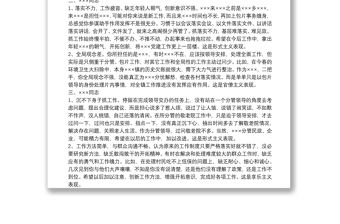 民主生活會批評與自我批評意見