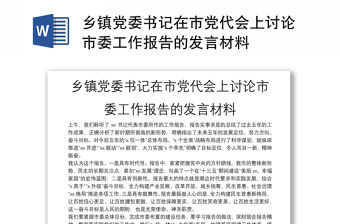 鄉鎮黨委書記在市黨代會上討論市委工作報告的發言材料
