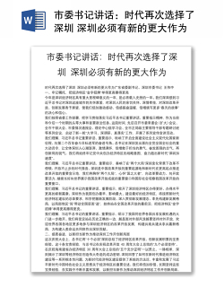 市委书记讲话：时代再次选择了深圳 深圳必须有新的更大作为