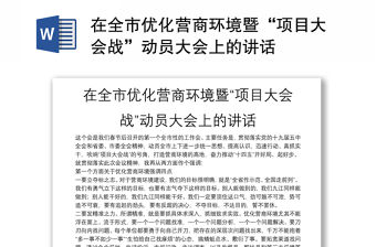 在全市優化營商環境暨“項目大會戰”動員大會上的講話