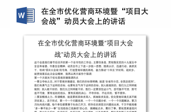 在全市優(yōu)化營商環(huán)境暨“項目大會戰(zhàn)”動員大會上的講話