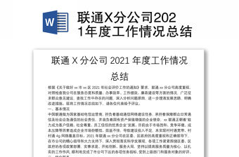 聯通X分公司2021年度工作情況總結