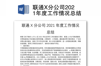 聯(lián)通X分公司2021年度工作情況總結(jié)