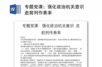 專(zhuān)題黨課：強(qiáng)化政治機(jī)關(guān)意識(shí) 走前列作表率