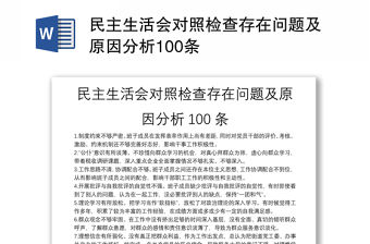 民主生活會(huì)對照檢查存在問題及原因分析100條