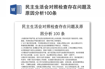 民主生活會對照檢查存在問題及原因分析100條