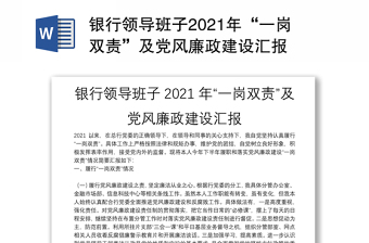銀行領(lǐng)導(dǎo)班子2021年“一崗雙責(zé)”及黨風(fēng)廉政建設(shè)匯報(bào)