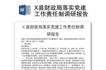 X縣財(cái)政局落實(shí)黨建工作責(zé)任制調(diào)研報(bào)告
