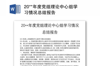 20**年度黨組理論中心組學習情況總結(jié)報告