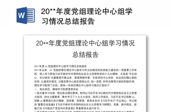 20**年度黨組理論中心組學(xué)習(xí)情況總結(jié)報告
