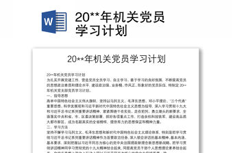 20**年機關黨員學習計劃