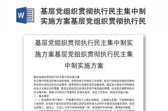基層黨組織貫徹執行民主集中制實施方案基層黨組織貫徹執行民主集中制實施方案