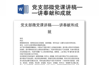 黨支部微黨課講稿——講奉獻(xiàn)和成就