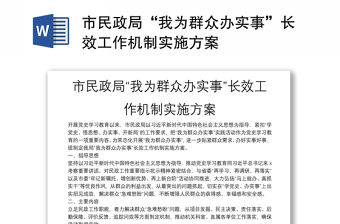 市民政局“我為群眾辦實(shí)事”長(zhǎng)效工作機(jī)制實(shí)施方案