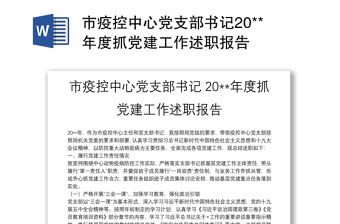 市疫控中心黨支部書記20**年度抓黨建工作述職報告