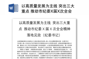 以高质量发展为主线 突出三大重点 推动市纪委X届X次全会精神落地见效（纪委书记）